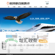 泉州市铁通电子设备有限公司