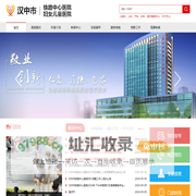汉中市铁路中心医院