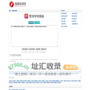 繁体字转换器在线转换 - 简体字转繁体字翻译器