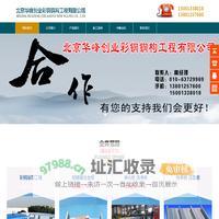 北京华峰创业钢结构公司 -北京钢结构厂家 -钢结构厂房 -钢结构工程