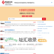 物流财富网 ——大家都在这里搜索物流公司的官方网站