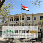 Embassy of the Syrian Arab Republic in Beijing