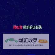 易如意网络验证系统