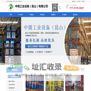 昆山货架_仓储货架公司_仓库货架定做_重型货架厂家-中儒工业设备（昆山）有限公司