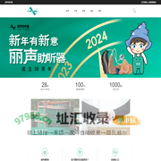 丽声助听器(福州)有限公司
