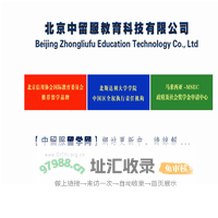 北京中留服教育科技有限公司【网站更新中】