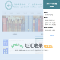 法律英语证书(LEC)全国统一考试官方网站