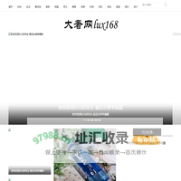 大奢网_奢侈品时尚网站！