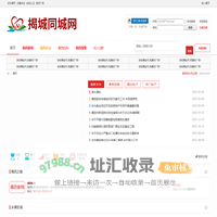 揭西同乡网(揭城同城网)|揭西县|河婆同乡会|揭西|揭西新闻|揭西论坛|揭西招聘|揭西信息|揭西百科 -  Powered by Discuz!
