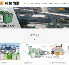 柳州智能张拉设备-柳州智能张拉机器人-柳州转体球铰-柳州泰姆预应力机械有限公司