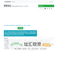 显示器屏幕纯色测试/亮点坏点检测 - 在线工具