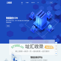 云端智度-专业边缘计算和融合CDN服务商