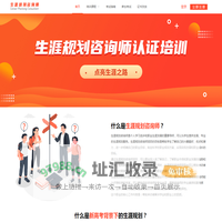 生涯规划咨询师