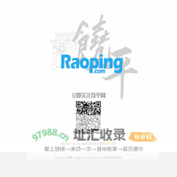 饶平网