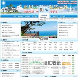 泉州旅行社_泉州旅游团_泉州旅游_泉州旅游网_泉州组团社_泉州西湖假期旅行社