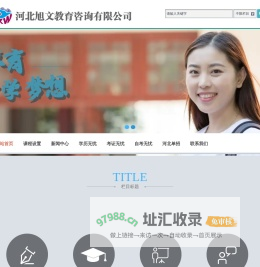 廊坊建造师-消防工程师-教师资格证-房产经纪人考试-河北旭文教育咨询有限公司-河北单招-志愿填报
