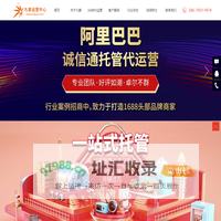 阿里巴巴代运营-1688代运营-聊城诚信通代运营-山东九聚信息技术有限公司