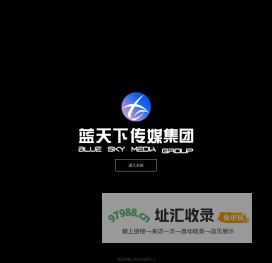 蓝天下（浙江）传媒集团有限公司