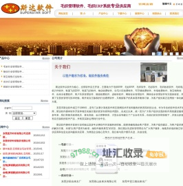 斯达软件/毛织软件|毛织ERP|毛织系统|毛衫ERP|毛织收发软件|物业管理软件|珠宝销售软件|自来水收费软件