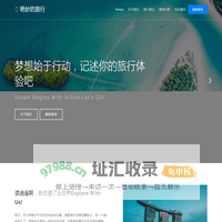 逍遥啊 坐地日行八百里，绝妙的旅行笔记网站