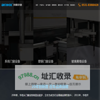 断桥铝门窗设备丨铝塑门窗设备丨玻璃幕墙设备丨济南华信门窗设备有限公司