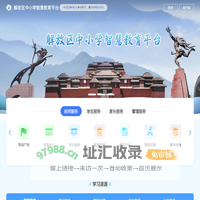 解放区中小学智慧教育平台