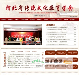 河北省传统文化教育学会