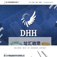 厦门大鸿翰金属材料科技有限公司