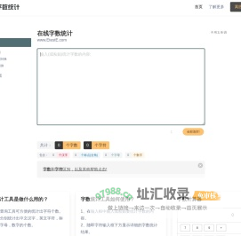 在线字数统计工具-统计字符字节汉字数字标点符号-计算word文章字数