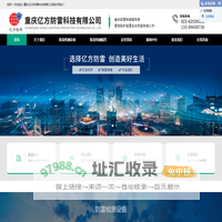 重庆防雷检测工程设备施工-重庆亿方防雷科技有限公司