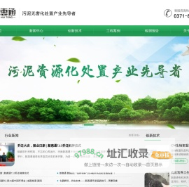 河南新惠通专业从事污泥无害化处置、资源化利用的运营及生物技术的研发