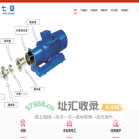 磁力泵｜化工泵｜气动隔膜泵｜循环水泵｜专业厂家｜官网｜上海七安流体技术有限公司