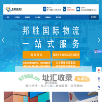越南物流-泰国物流-柬埔寨物流-老挝物流-广州邦胜国际物流有限公司