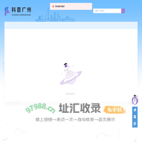 科普广州