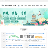 浙江“同线同标同质”在线