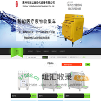 惠州市运达自动化设备有限公司丨智能医疗废物收集丨膜渣机丨烘干设备丨自动化机械设备