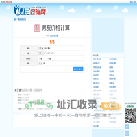 男友价格计算器 - 算算你的男朋友值多少钱