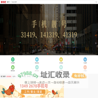 手机靓号网【集号吧】手机号码大全-固话座机号-移动号码-手机号-联通号码-手机卡-手机靓号文化-车牌号-新能源车牌网站-套餐资费介绍!集号吧