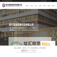 绍兴富强宏泰印染有限公司--绍兴富强|富强宏泰|宏泰印染|印染有限公司
