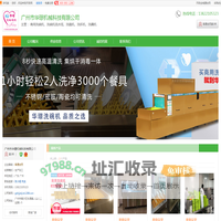 广州商用洗碗机、洗碗机流水线、洗箱机、洗杯机、洗藕机_[厂家、价格]_广州市华璟机械科技有限公司_天助网
