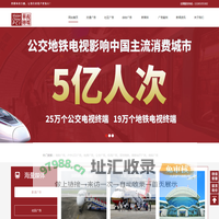 地铁广告_机场广告_高铁广告_电梯广告_户外广告投放-广东华视佳都文化传媒有限公司