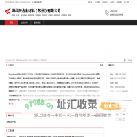 马科托合金材料（苏州）有限公司：钢球, 衬板, 陶瓷辊套, 陶瓷衬板, 高铬铸件, 球磨机, 研磨体, 高铬衬板
