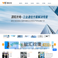 源拓光电官网--工业交换机--工业通信设备供应商