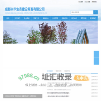 成都兴华生态建设开发有限公司