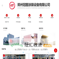 郑州冠图涂装设备有限公司-涂装设备-喷塑设备-静电喷塑设备-电泳设备-喷漆设备_郑州冠图涂装设备有限公司