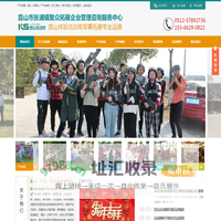 昆山拓展培训-户外拓展训练-公司团建-真人CS野战-员工培训-昆山市张浦镇聚众拓展企业管理咨询服务中心