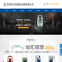 常州测绘仪器|常州测量仪器|常州全站仪|常州经纬仪|常州水准仪|常州欣久筑测绘仪器