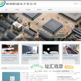深圳积成电子有限公司