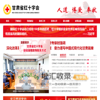 甘肃省红十字会_首页
