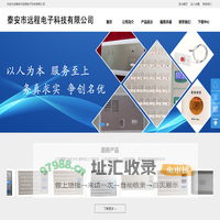 泰安市远程电子科技有限公司
